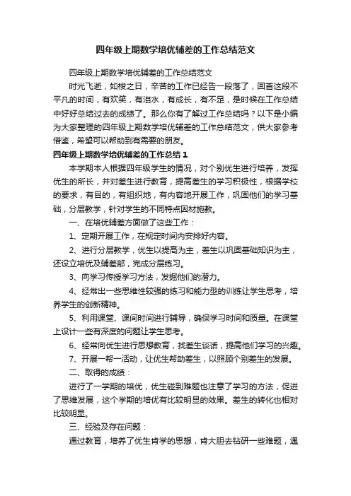 四年级上期数学培优辅差的工作总结范文