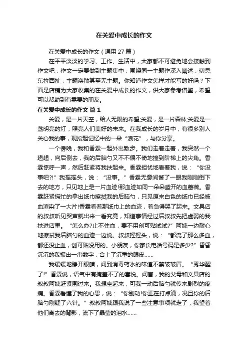 在关爱中成长的作文