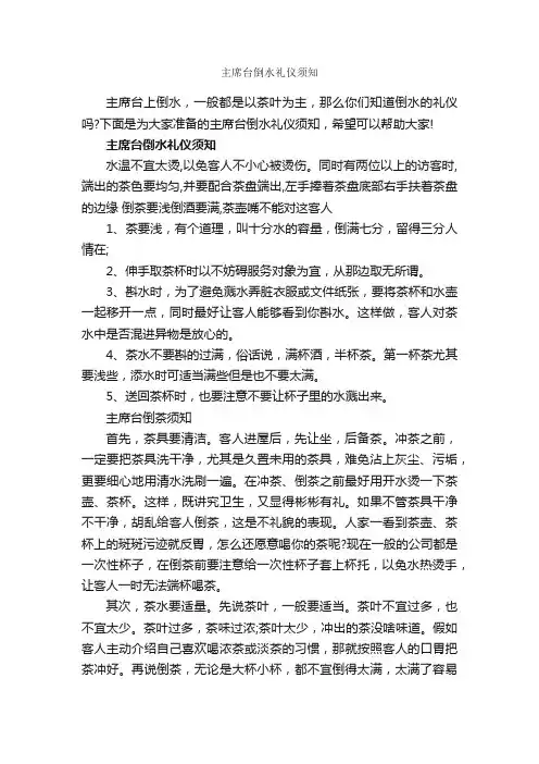 主席台倒水礼仪须知_礼仪知识_