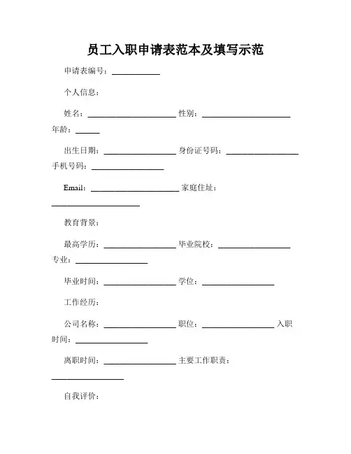 员工入职申请表范本及填写示范