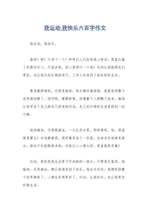 我运动,我快乐六百字作文