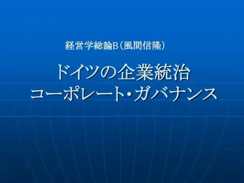 ドイツの企业统治