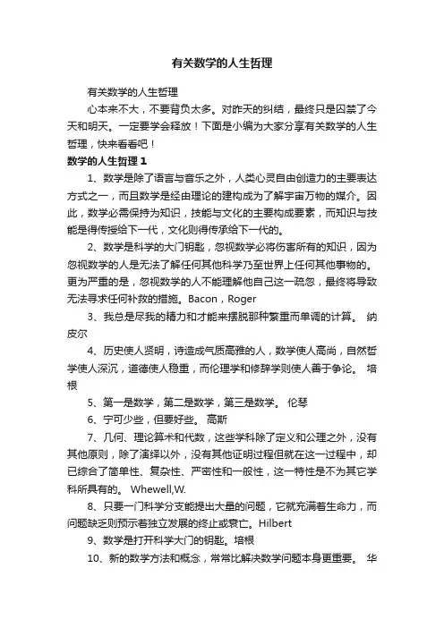 有关数学的人生哲理