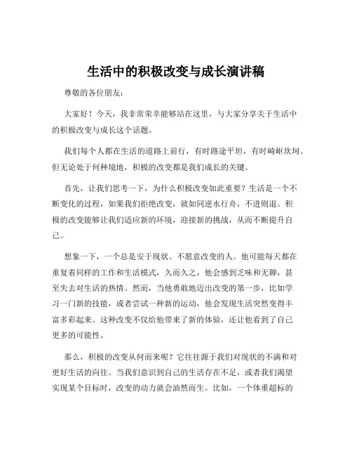 生活中的积极改变与成长演讲稿
