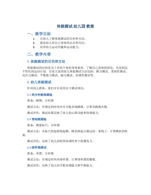 体能测试 幼儿园 教案