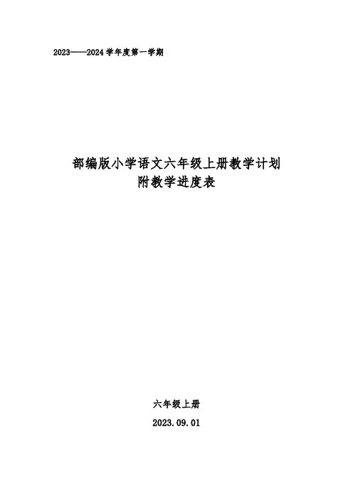 2023年秋学期部编版2023——2024学年度第一学期小学语文六年级上册教学计划附教学进度表