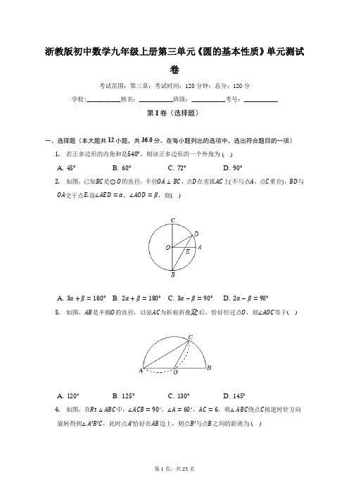 浙教版初中数学九年级上册第三单元《圆的基本性质》单元测试卷(标准难度)(含答案解析)