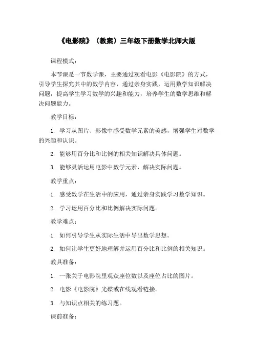 《电影院》(教案)三年级下册数学北师大版