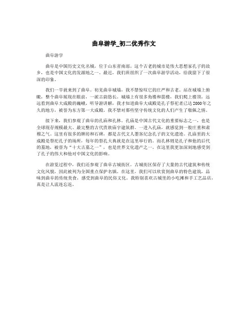 曲阜游学_初二优秀作文