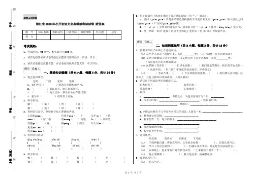 浙江省2020年小升初语文全真模拟考试试卷 附答案
