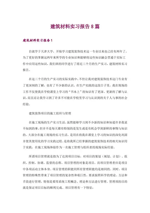 建筑材料实习报告8篇