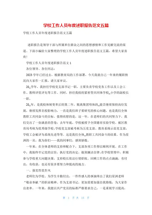 学校工作人员年度述职报告范文五篇