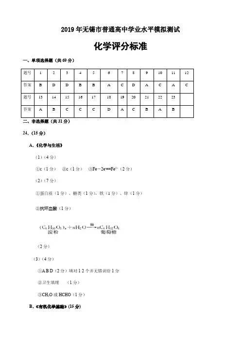 2019无锡市学业水平测试模拟参考答案和评分标准(化学)