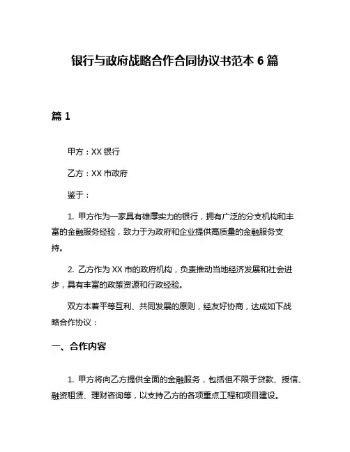 银行与政府战略合作合同协议书范本6篇