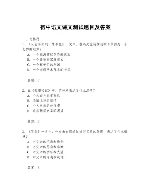 初中语文课文测试题目及答案