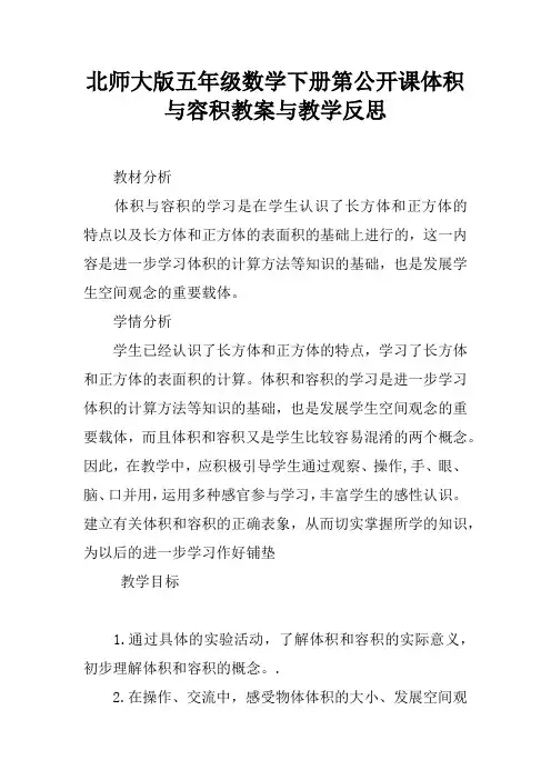北师大版五年级数学下册第公开课体积与容积教案与教学反思