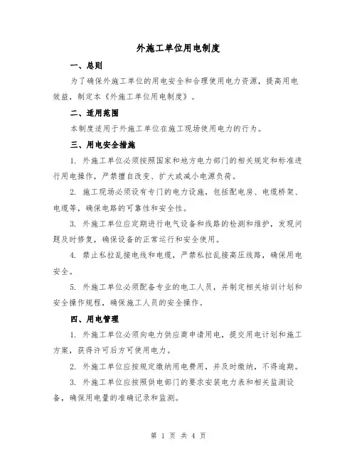 外施工单位用电制度(3篇)