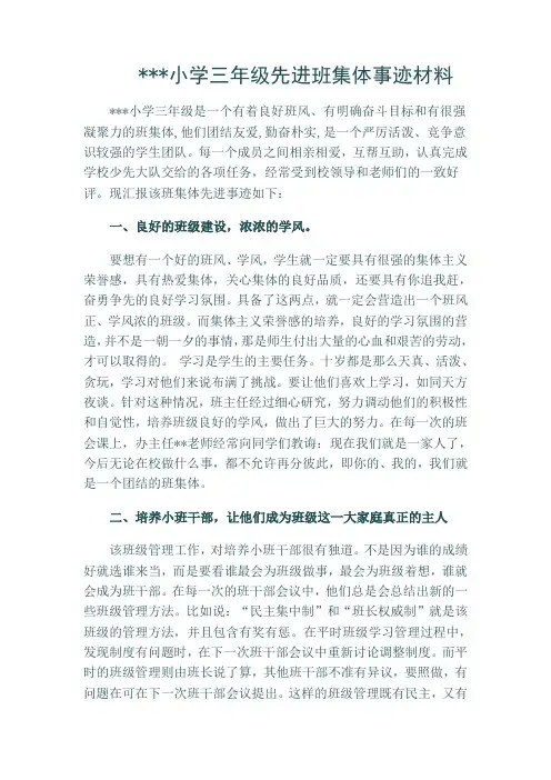 ××小学三年三班优秀班集体事迹材料