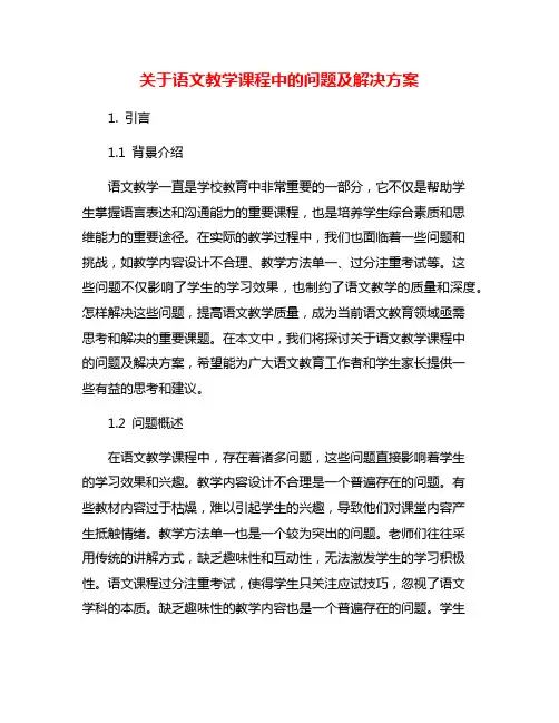 关于语文教学课程中的问题及解决方案