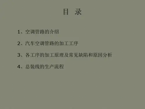 汽车空调管的工艺过程和问题