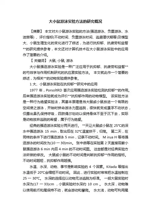 大小鼠游泳实验方法的研究概况