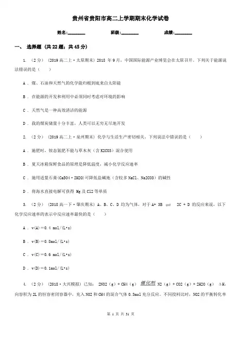 贵州省贵阳市高二上学期期末化学试卷