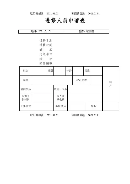 医生进修申请表(经典版)之欧阳美创编