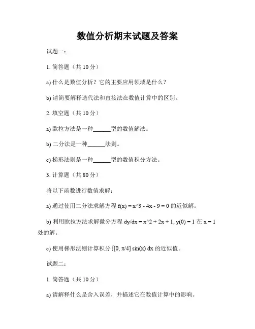 数值分析期末试题及答案