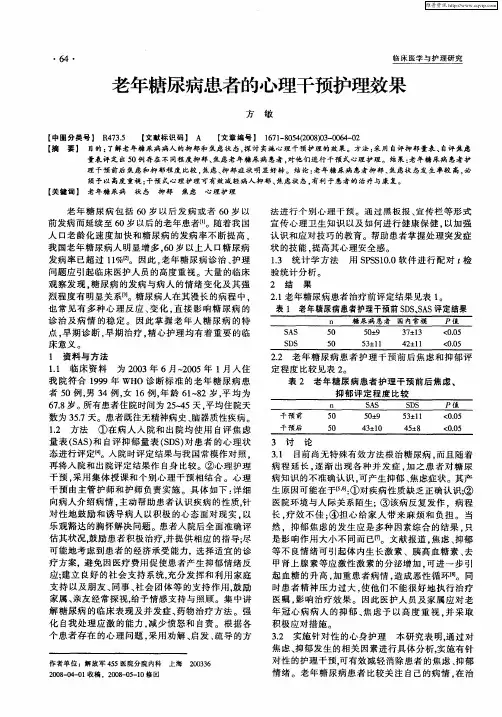 老年糖尿病患者的心理干预护理效果