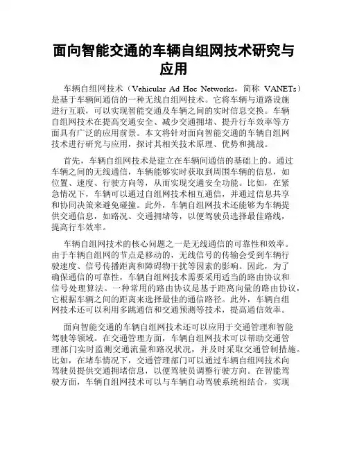 面向智能交通的车辆自组网技术研究与应用