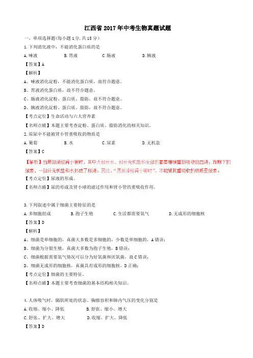 江西省2017年中考生物真题试题(带解析)