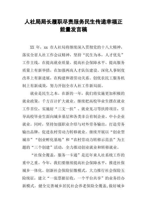 人社局局长履职尽责服务民生传递幸福正能量发言稿