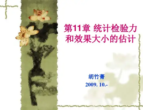 统计检验力与效果大小