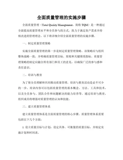 全面质量管理的实施步骤