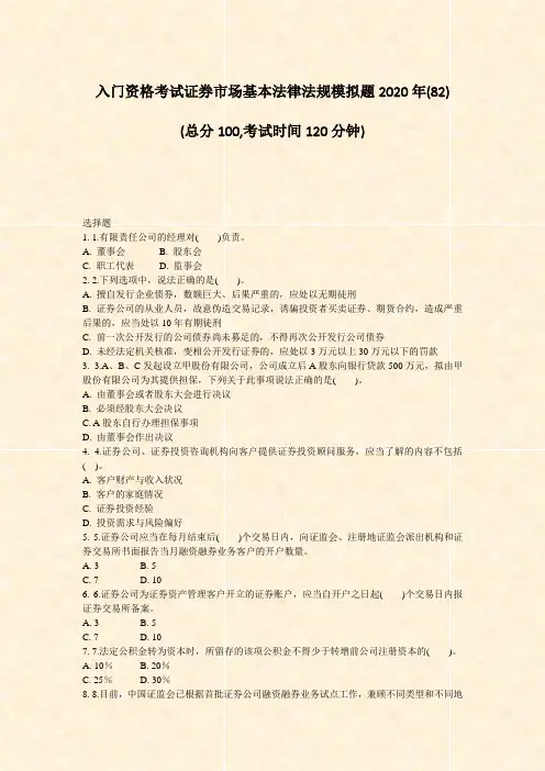 入门资格考试证券市场基本法律法规模拟题2020年(82)_真题-无答案