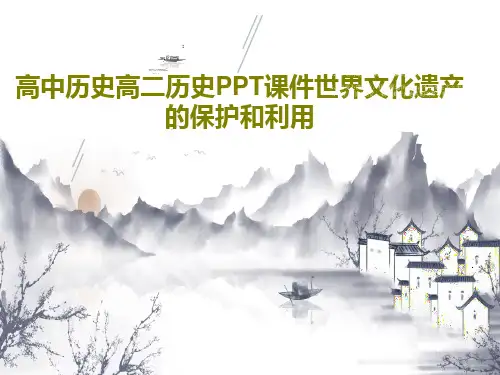 高中历史高二历史PPT课件世界文化遗产的保护和利用共18页