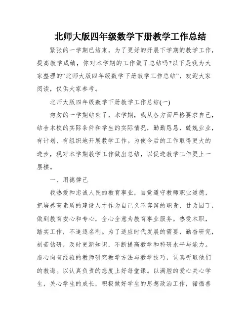 北师大版四年级数学下册教学工作总结