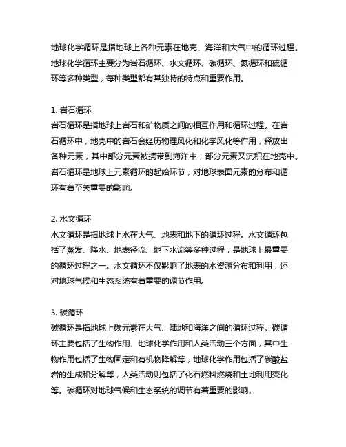 简述地球化学循环的主要类型及其特点。
