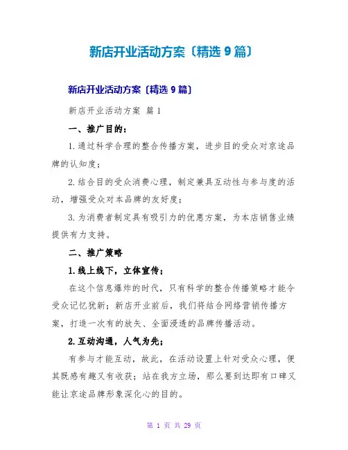 新店开业活动方案(精选9篇)