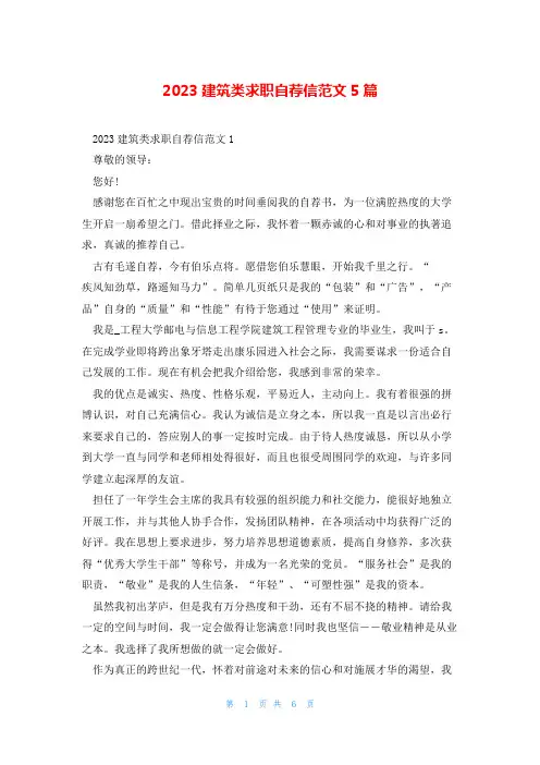 2023建筑类求职自荐信范文5篇