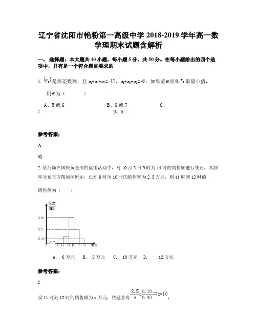 辽宁省沈阳市艳粉第一高级中学2018-2019学年高一数学理期末试题含解析