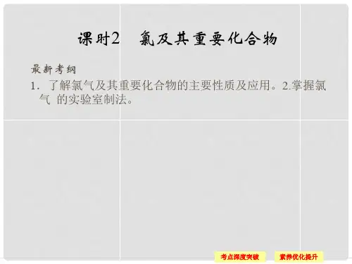 高考总复习 第1章 课时2 氯及其重要化合物课件 鲁科版