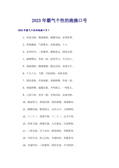 2023年霸气个性的跑操口号