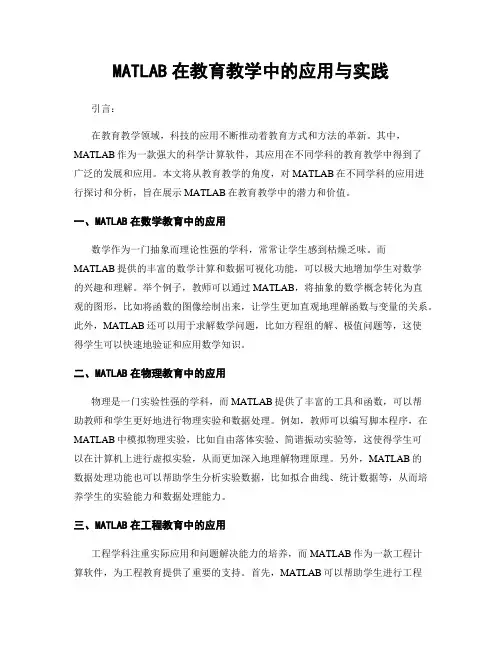 MATLAB在教育教学中的应用与实践