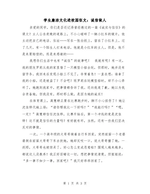 学生廉洁文化进校园征文：诚信做人（二篇）