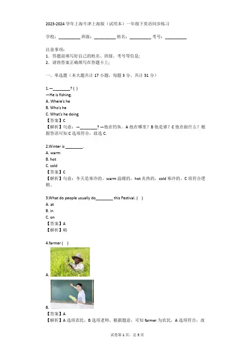 2023-2024学年上海牛津上海版(试用本)一年级下英语同步练习(真题及答案)