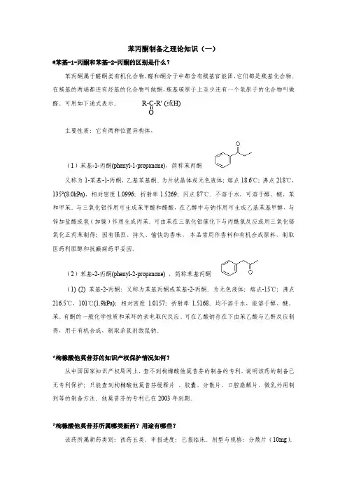 苯丙酮制备之理论知识(一)