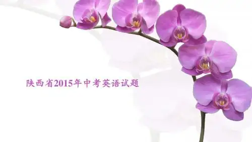 2015陕西中考英语试题
