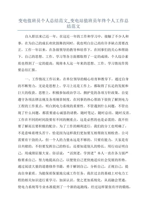 变电值班员个人总结范文_变电站值班员年终个人工作总结范文