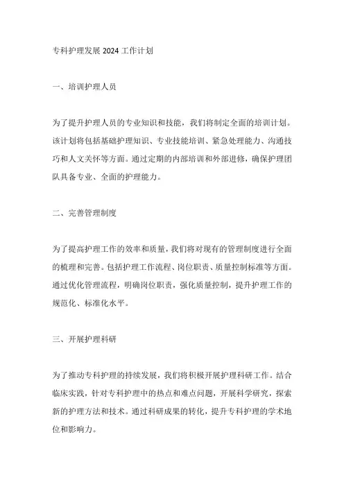 专科护理发展2024工作计划